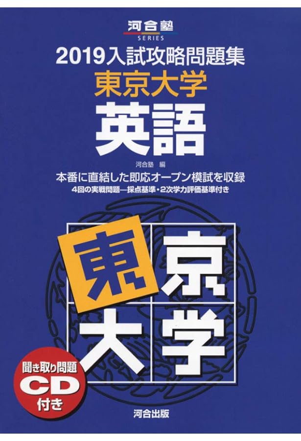 2021大学別入試攻略問題集 東京大学 英語 (河合塾シリーズ) | 河合塾